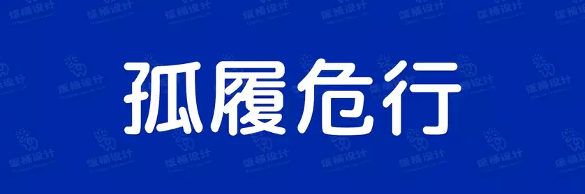 2774套 设计师WIN/MAC可用中文字体安装包TTF/OTF设计师素材【1595】